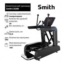 Эллиптический тренажер Smith CX300